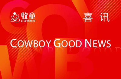 喜訊丨牧童AI+一體化管理系統入選廣東人工智能賦能千行百業案例“創新應用新銳榜”